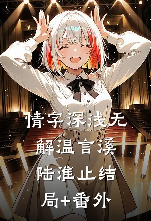 情字深浅无解温言溪陆淮止结局+番外