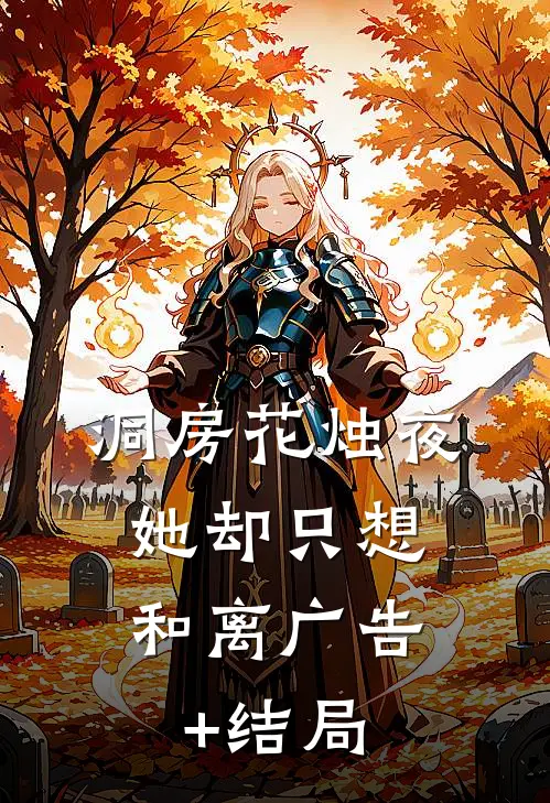 洞房花烛夜，她却只想和离广告+结局