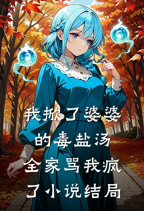 我掀了婆婆的毒盐汤,全家骂我疯了结局