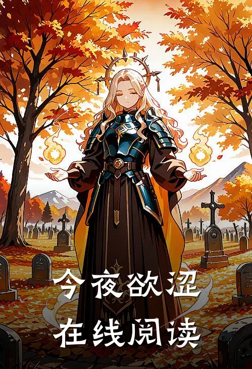 今夜欲涩在线阅读