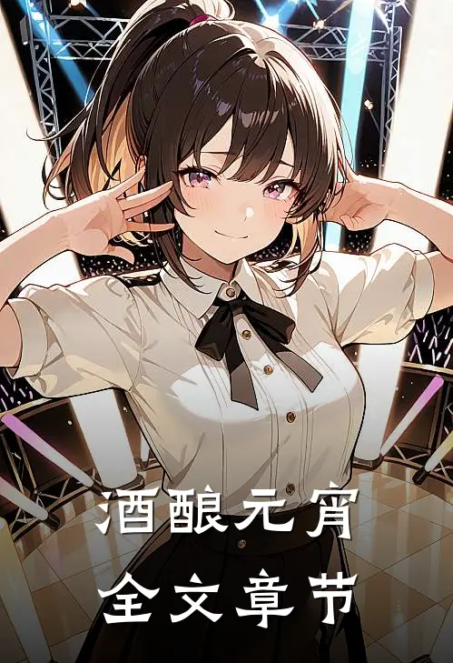 酒酿元宵全文章节