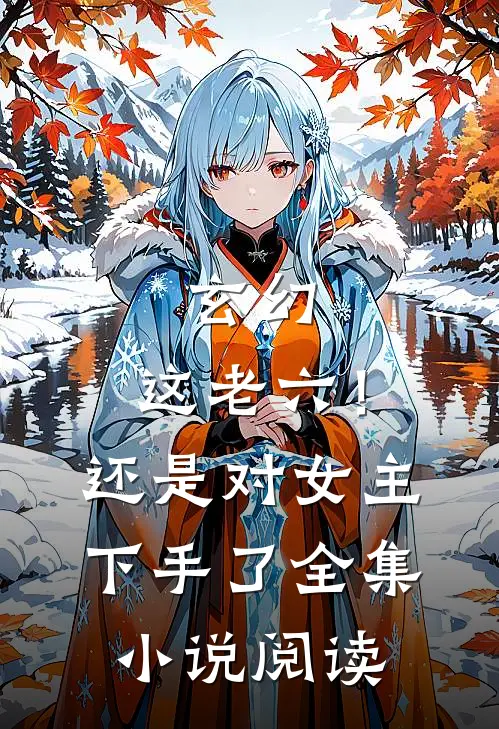 玄幻：这老六！还是对女主下手了全集小说阅读