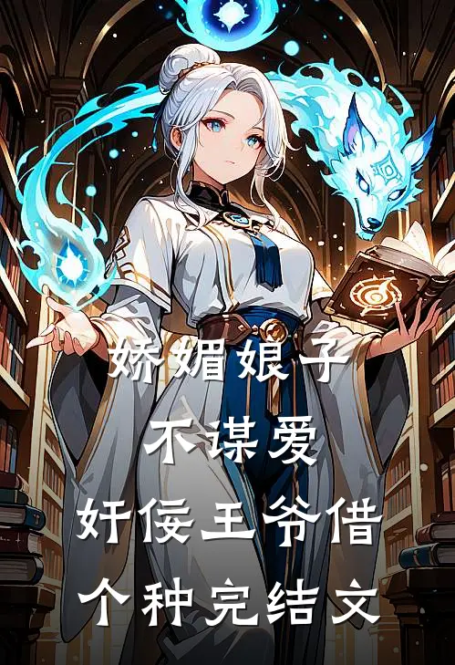 娇媚娘子不谋爱，奸佞王爷借个种完结文