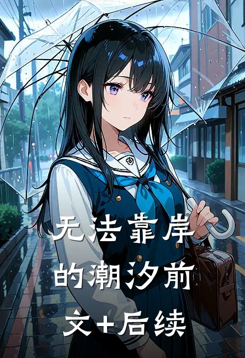 无法靠岸的潮汐前文+后续