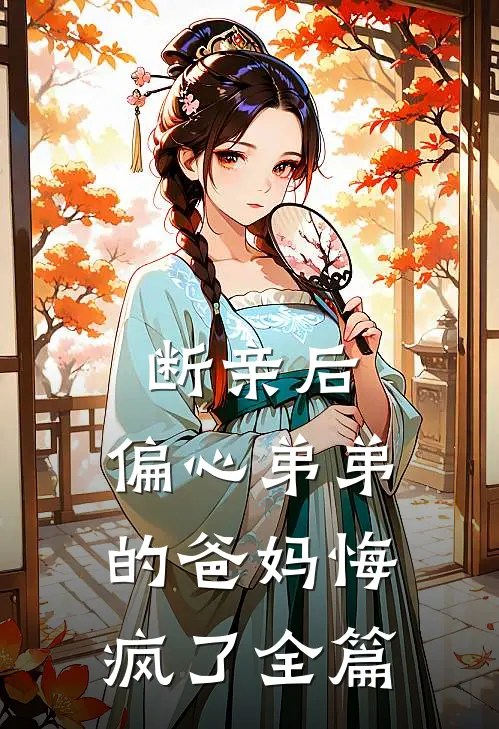 断亲后，偏心弟弟的爸妈悔疯了全篇