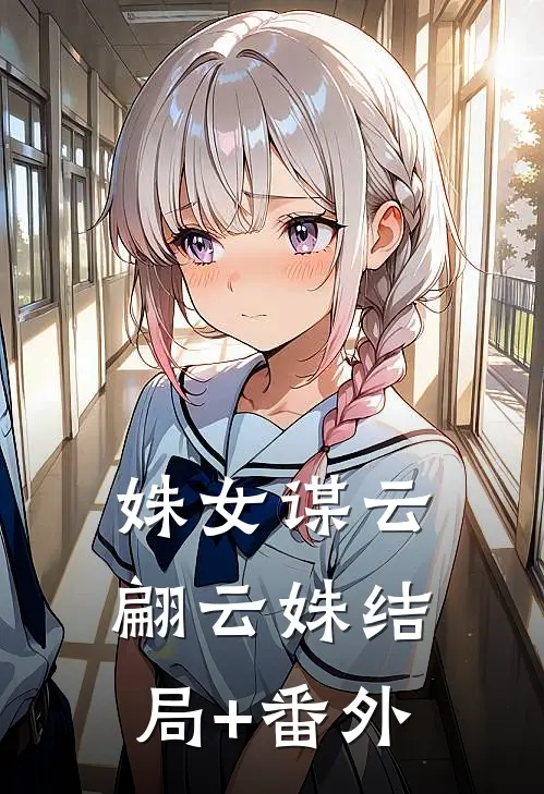 姝女谋云翩云姝结局+番外