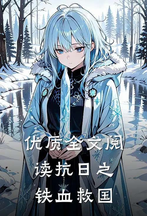 优质全文阅读抗日之铁血救国