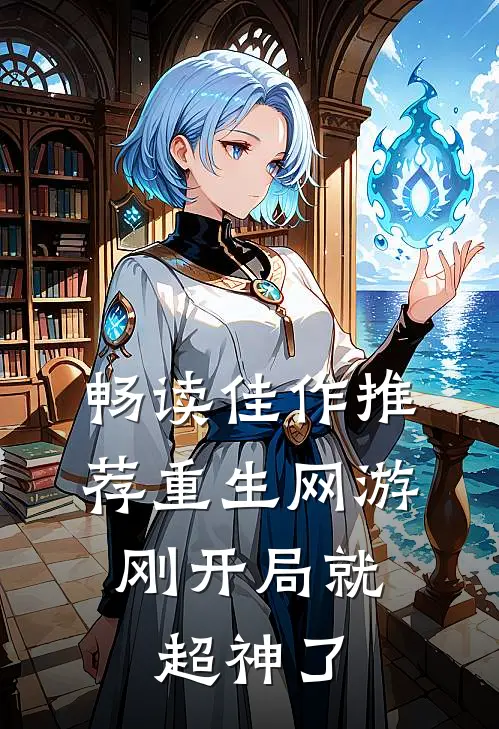 畅读佳作推荐重生网游：刚开局就超神了