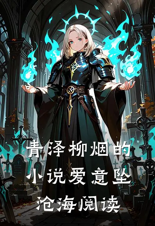 青泽柳烟的小说爱意坠沧海阅读