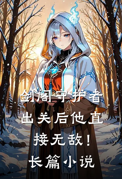 剑阁守护者，出关后他直接无敌！长篇小说