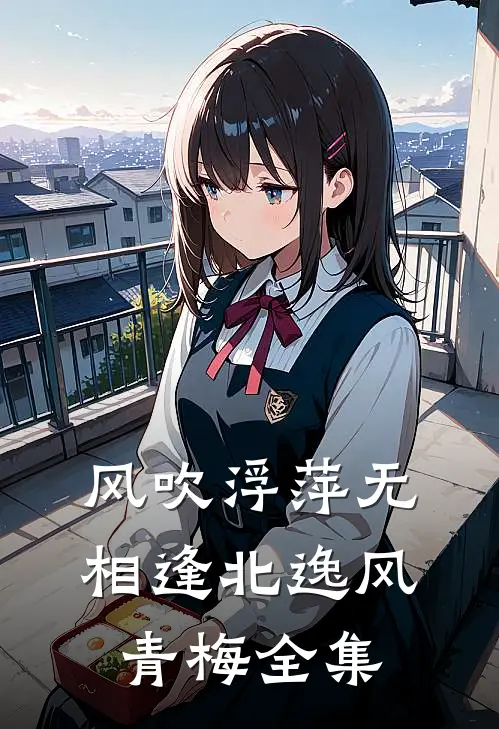 风吹浮萍无相逢北逸风青梅全集