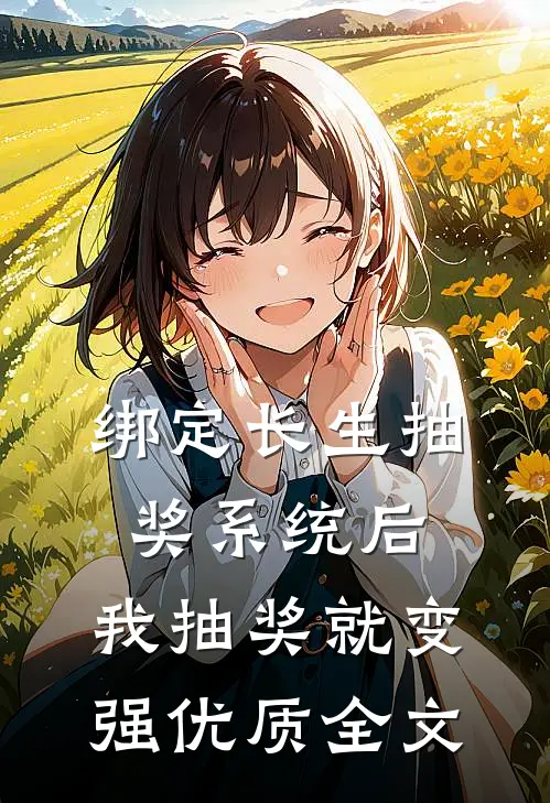 绑定长生抽奖系统后,我抽奖就变强优质全文