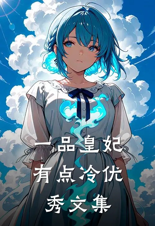一品皇妃有点冷优秀文集