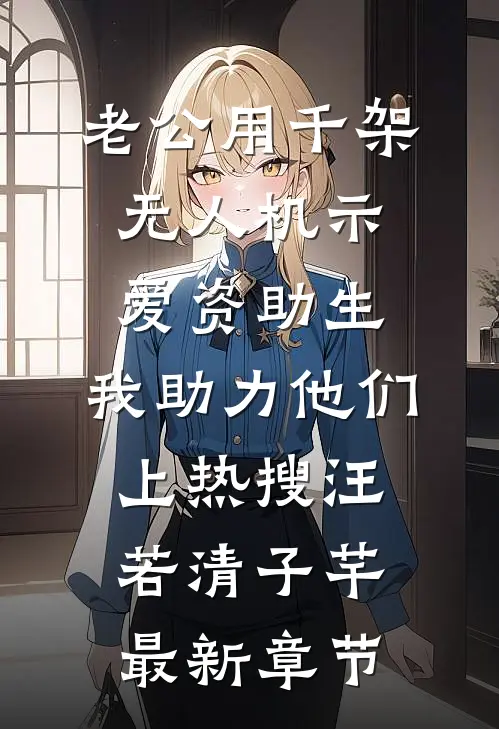 老公用千架无人机示爱资助生，我助力他们上热搜汪若清子芊最新章节