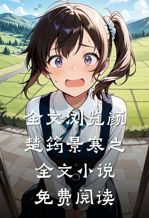 全文浏览颜楚筠景寒之全文小说免费阅读