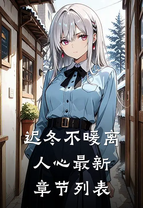 迟冬不暖离人心最新章节列表