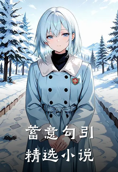 蓄意勾引精选小说