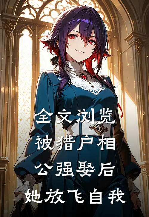 全文浏览被猎户相公强娶后，她放飞自我