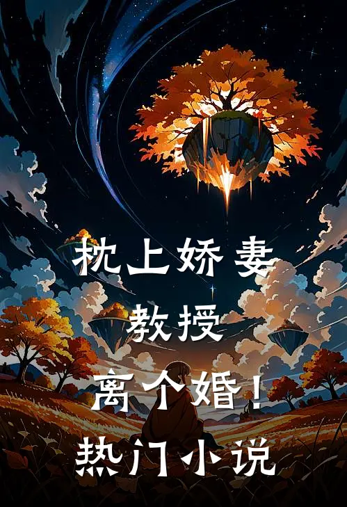 枕上娇妻：教授，离个婚！热门小说