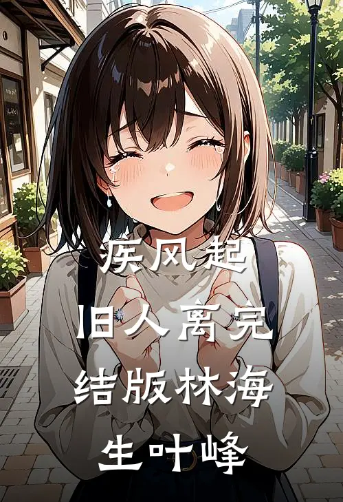 疾风起，旧人离完结版林海生叶峰