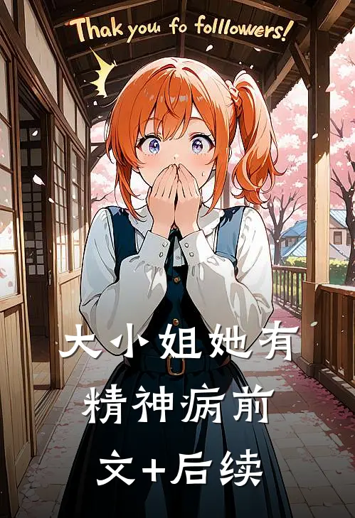 大小姐她有精神病前文+后续