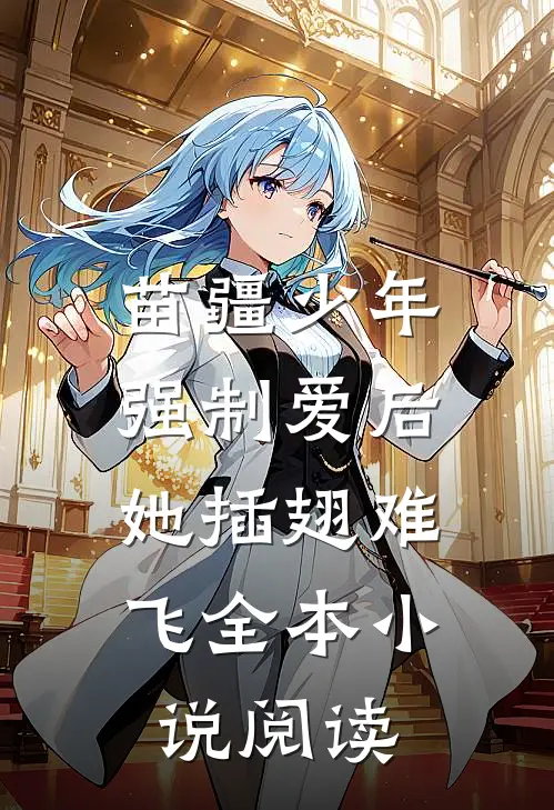 苗疆少年强制爱后，她插翅难飞全本小说阅读