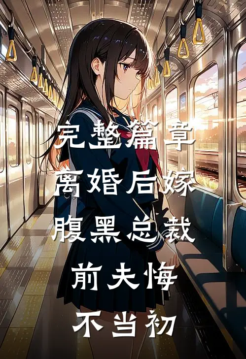 完整篇章离婚后嫁腹黑总裁，前夫悔不当初