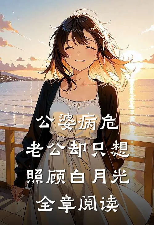 公婆病危，老公却只想照顾白月光全章阅读
