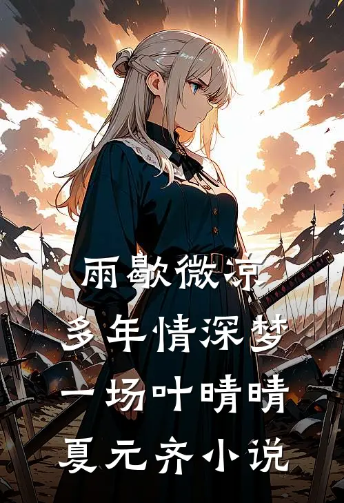 雨歇微凉，多年情深梦一场叶晴晴夏元齐小说