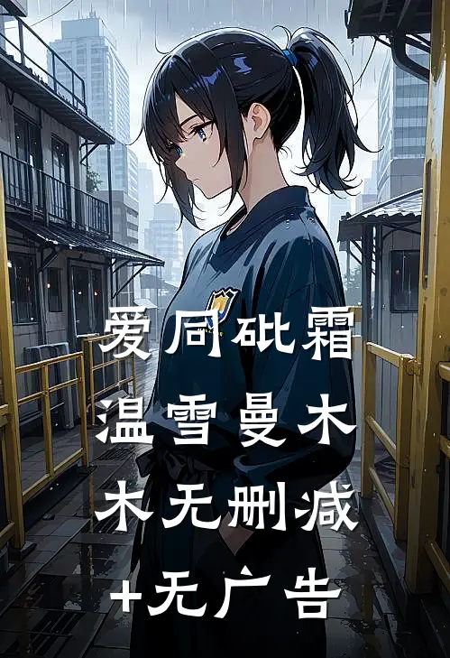 爱同砒霜温雪曼木木无删减+无广告