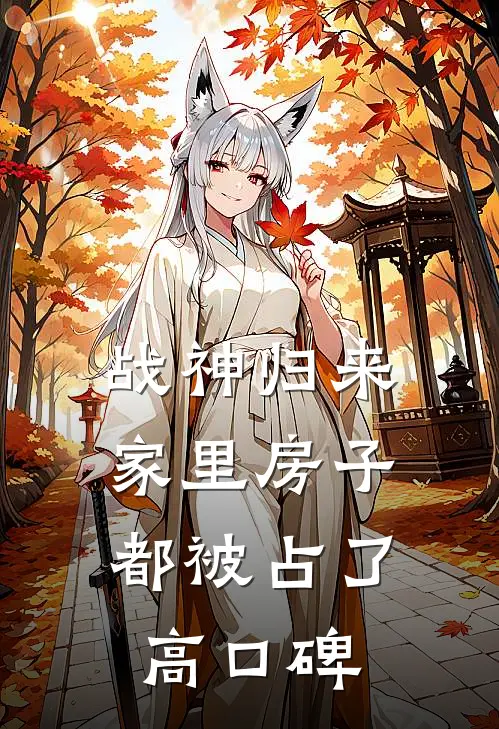 战神归来，家里房子都被占了高口碑