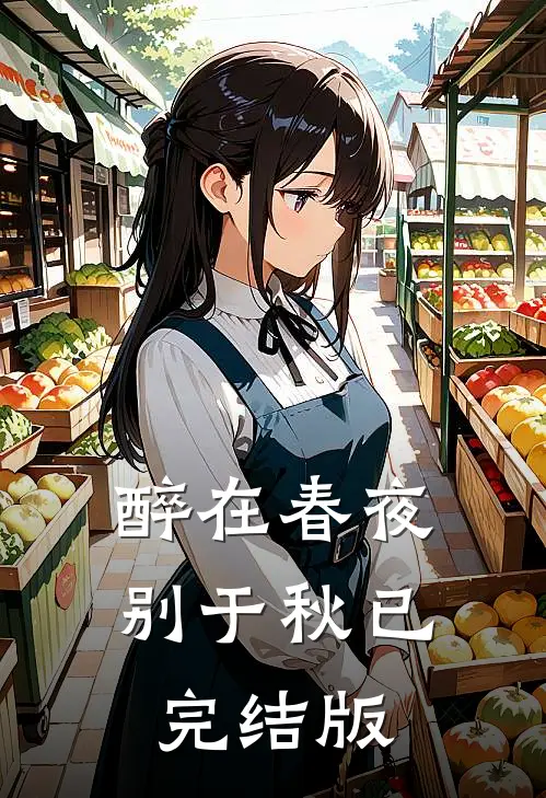 醉在春夜别于秋已完结版