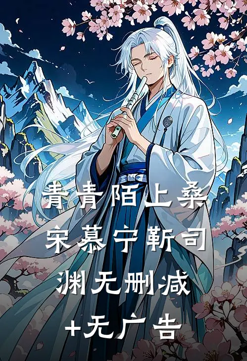 青青陌上桑宋慕宁靳司渊无删减+无广告