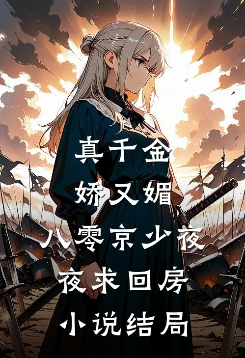 真千金娇又媚，八零京少夜夜求回房小说结局