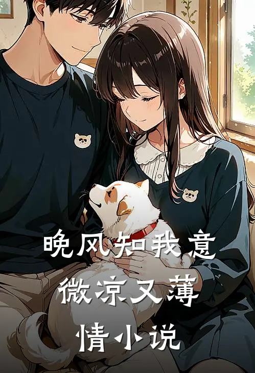 晚风知我意，微凉又薄情小说