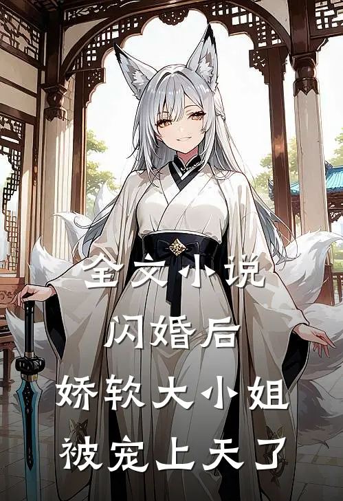 全文小说闪婚后，娇软大小姐被宠上天了