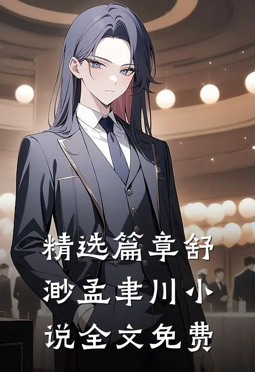 精选篇章舒渺孟聿川小说全文免费