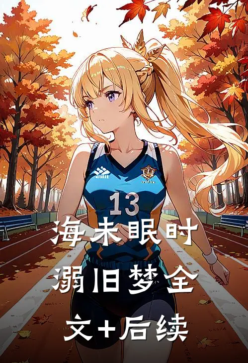 海未眠时溺旧梦全文+后续