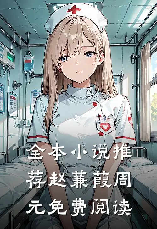 全本小说推荐赵蒹葭周元免费阅读