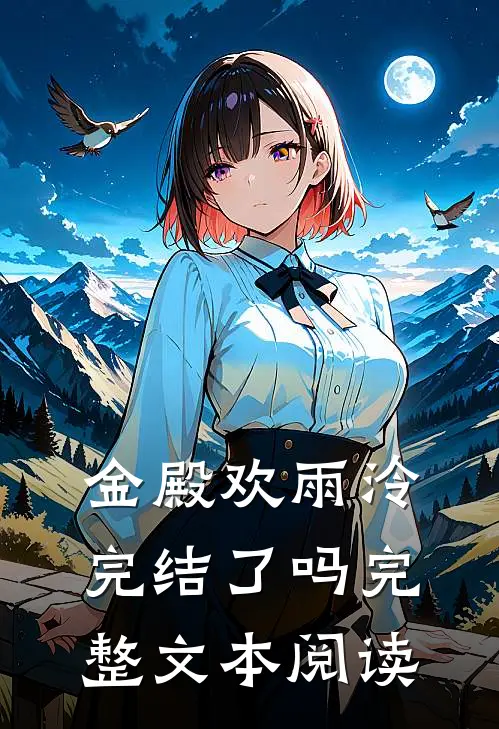 金殿欢雨泠完结了吗完整文本阅读