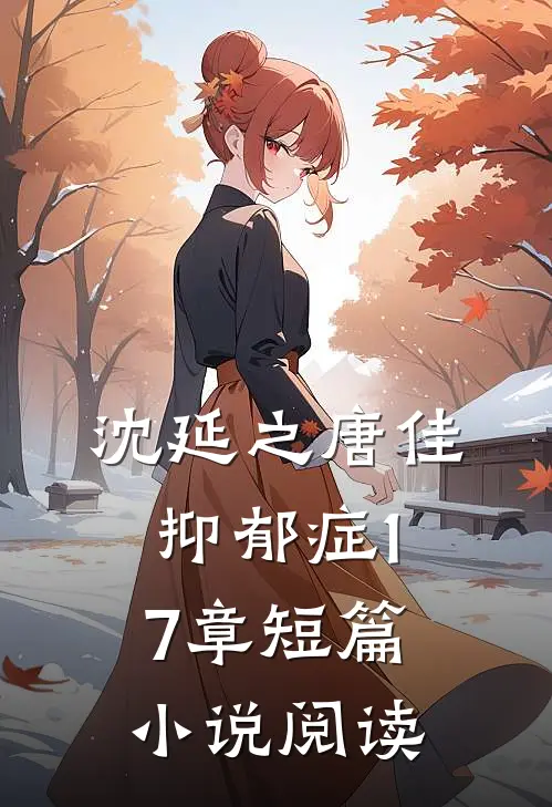 沈延之唐佳抑郁症17章短篇小说阅读