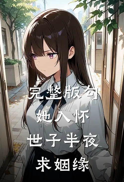 完整版勾她入怀，世子半夜求姻缘