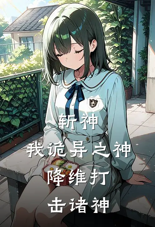 斩神我诡异之神,降维打击诸神的