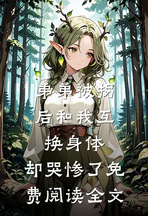 弟弟被拐后和我互换身体，却哭惨了免费阅读全文
