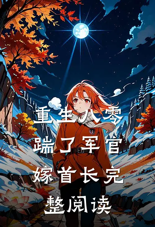 重生八零，踹了军官嫁首长完整阅读