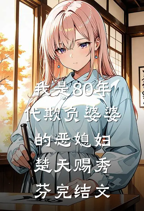 我是80年代欺负婆婆的恶媳妇楚天赐秀芬完结文