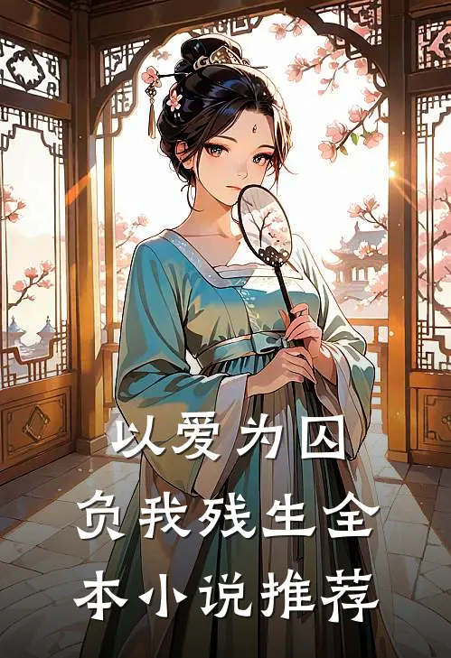 以爱为囚，负我残生全本小说推荐