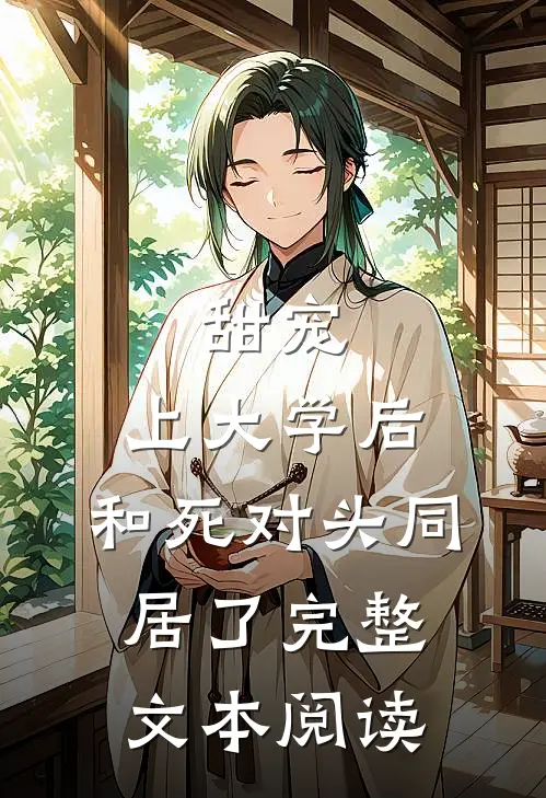 甜宠：上大学后，和死对头同居了完整文本阅读