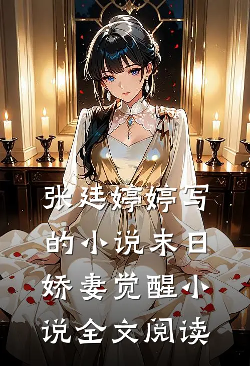 张廷婷婷写的小说末日娇妻觉醒小说全文阅读