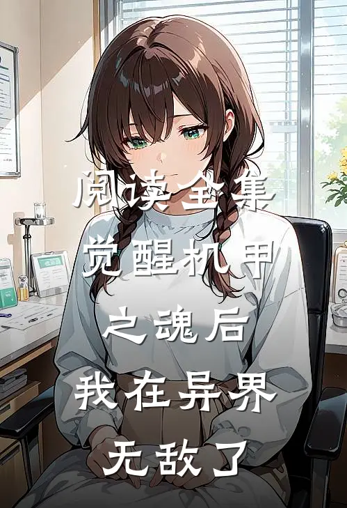 阅读全集觉醒机甲之魂后，我在异界无敌了